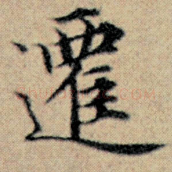 赵孟頫毛笔楷书迁字的写法,摘自赵孟頫书法作品汉汲黯传