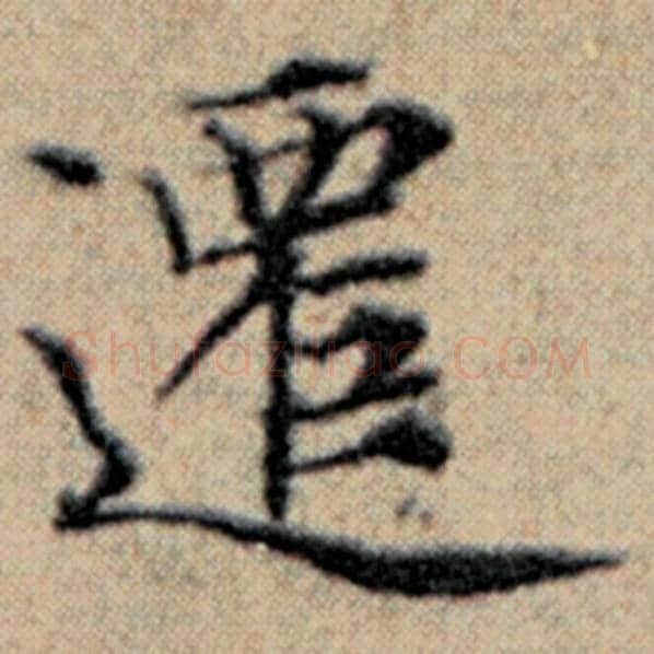 赵孟頫毛笔楷书迁字的写法,摘自赵孟頫书法作品汉汲黯传