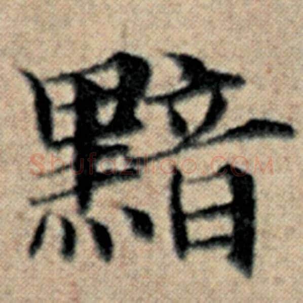 赵孟頫毛笔楷书黯字的写法,摘自赵孟頫书法作品汉汲黯传
