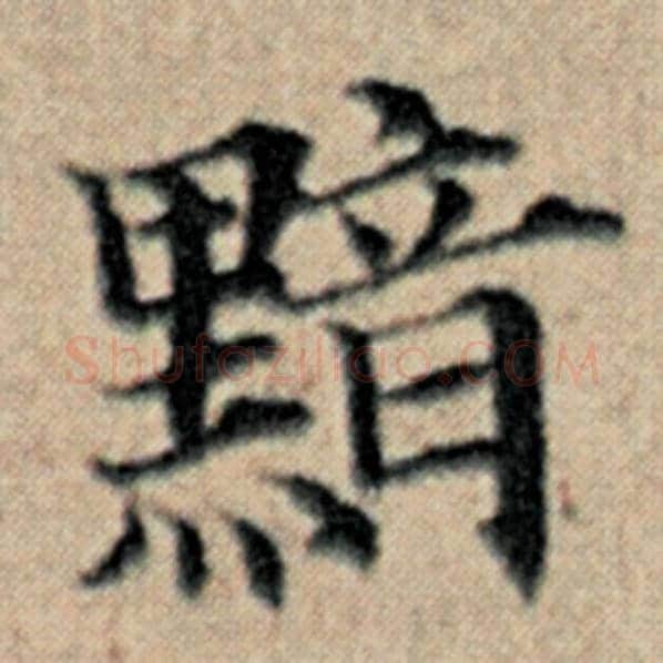 赵孟頫毛笔楷书黯字的写法,摘自赵孟頫书法作品汉汲黯传