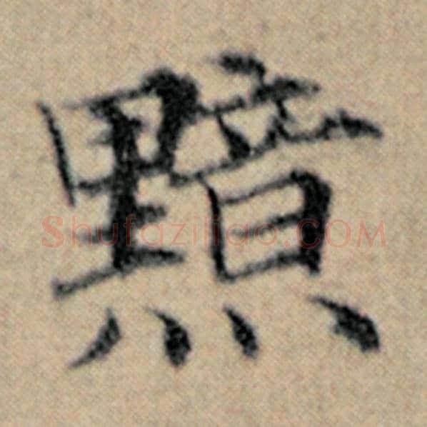 赵孟頫毛笔楷书黯字的写法,摘自赵孟頫书法作品汉汲黯传