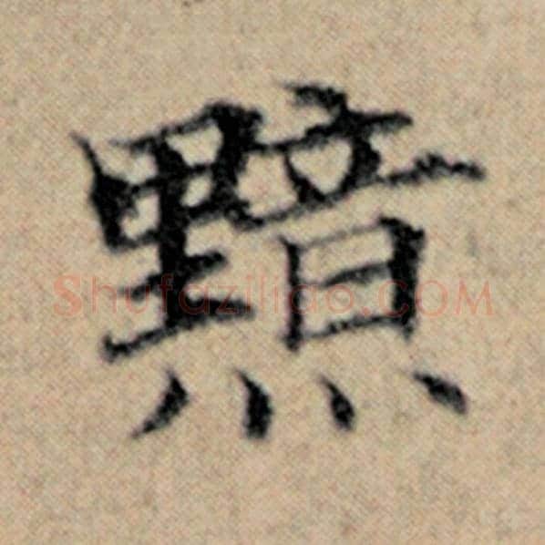 赵孟頫毛笔楷书黯字的写法,摘自赵孟頫书法作品汉汲黯传