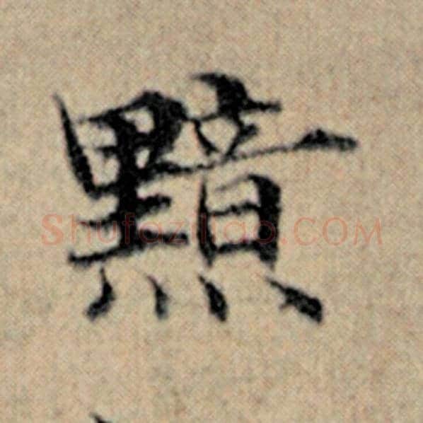 赵孟頫毛笔楷书黯字的写法,摘自赵孟頫书法作品汉汲黯传