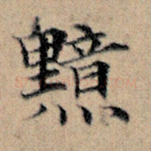 赵孟頫毛笔楷书黯字的写法,摘自赵孟頫书法作品汉汲黯传