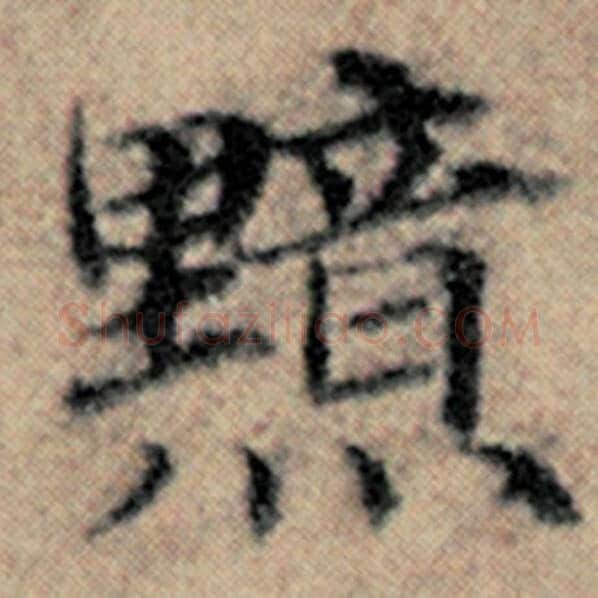 赵孟頫毛笔楷书黯字的写法,摘自赵孟頫书法作品汉汲黯传