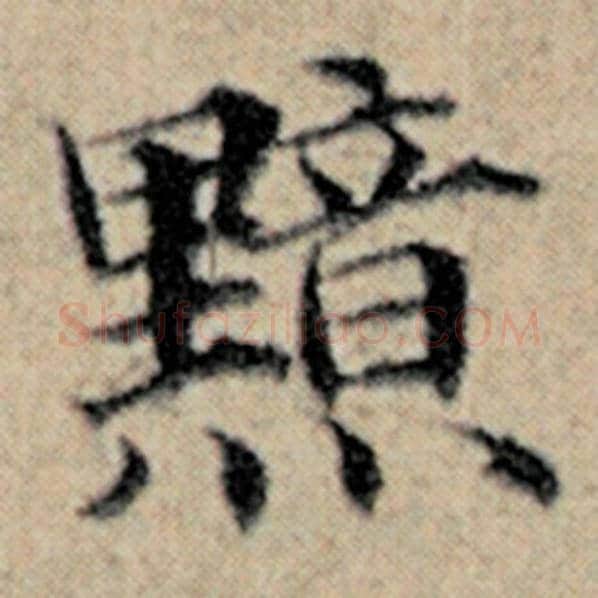 赵孟頫毛笔楷书黯字的写法,摘自赵孟頫书法作品汉汲黯传