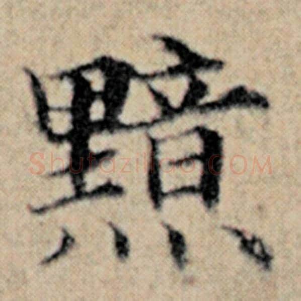 赵孟頫毛笔楷书黯字的写法,摘自赵孟頫书法作品汉汲黯传