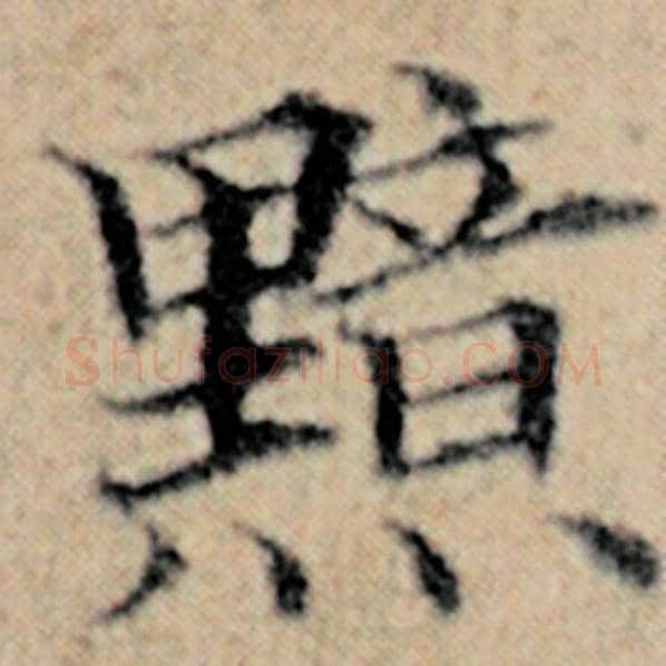 赵孟頫毛笔楷书黯字的写法,摘自赵孟頫书法作品汉汲黯传