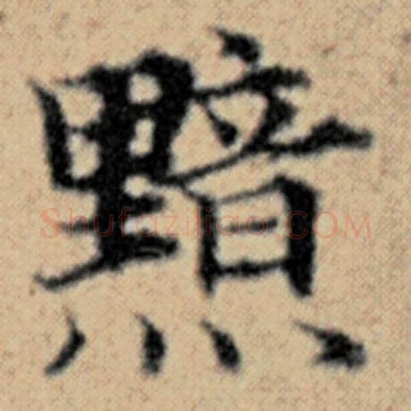 赵孟頫毛笔楷书黯字的写法,摘自赵孟頫书法作品汉汲黯传