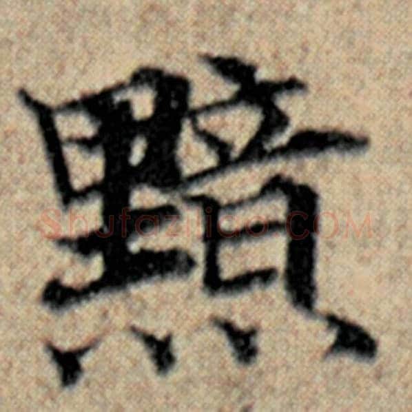 赵孟頫毛笔楷书黯字的写法,摘自赵孟頫书法作品汉汲黯传