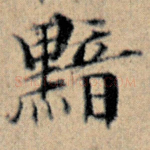 赵孟頫毛笔楷书黯字的写法,摘自赵孟頫书法作品汉汲黯传
