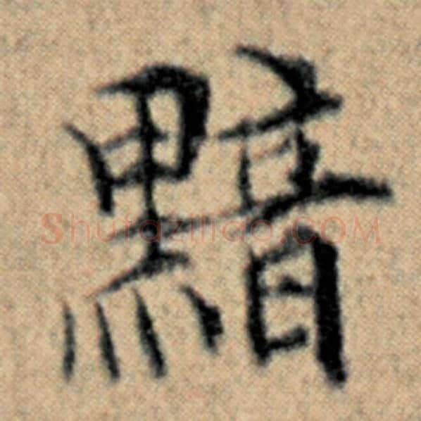 赵孟頫毛笔楷书黯字的写法,摘自赵孟頫书法作品汉汲黯传