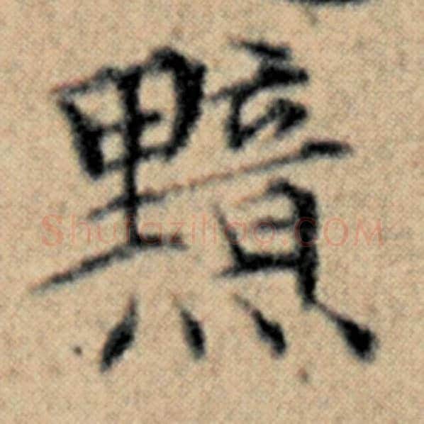 赵孟頫毛笔楷书黯字的写法,摘自赵孟頫书法作品汉汲黯传