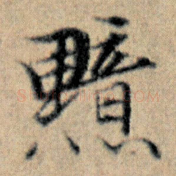 赵孟頫毛笔楷书黯字的写法,摘自赵孟頫书法作品汉汲黯传