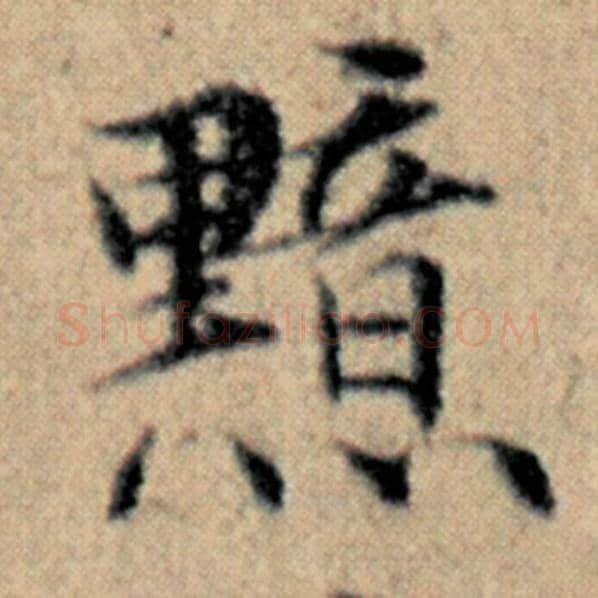 赵孟頫毛笔楷书黯字的写法,摘自赵孟頫书法作品汉汲黯传