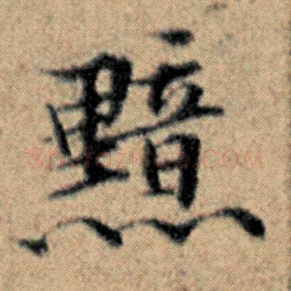 赵孟頫毛笔楷书黯字的写法,摘自赵孟頫书法作品汉汲黯传