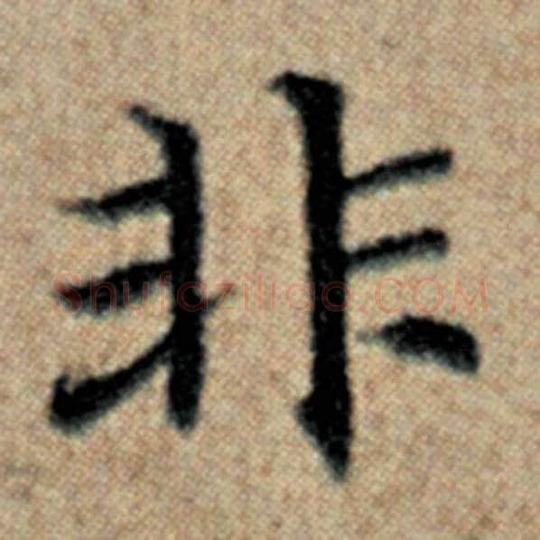 赵孟頫毛笔楷书非字的写法,摘自赵孟頫书法作品汉汲黯传