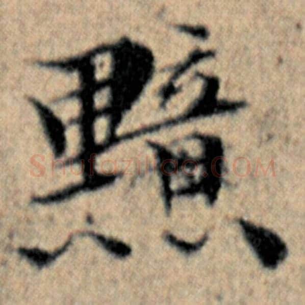 赵孟頫毛笔楷书黯字的写法,摘自赵孟頫书法作品汉汲黯传