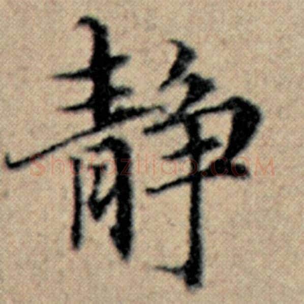 赵孟頫毛笔楷书静字的写法,摘自赵孟頫书法作品汉汲黯传