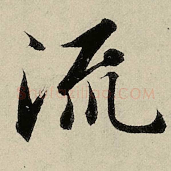 智永毛笔楷书流字的写法,摘自智永书法作品千字文