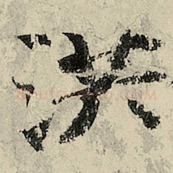 智永毛笔楷书洪字的写法,摘自智永书法作品千字文