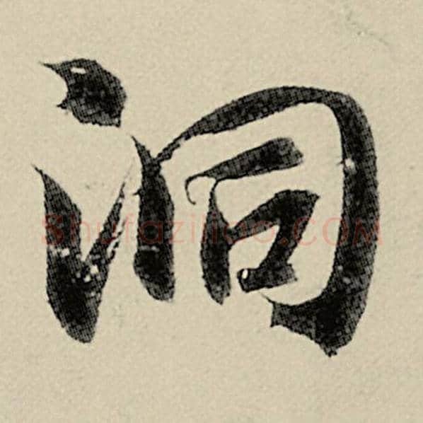 智永毛笔楷书洞字的写法,摘自智永书法作品千字文