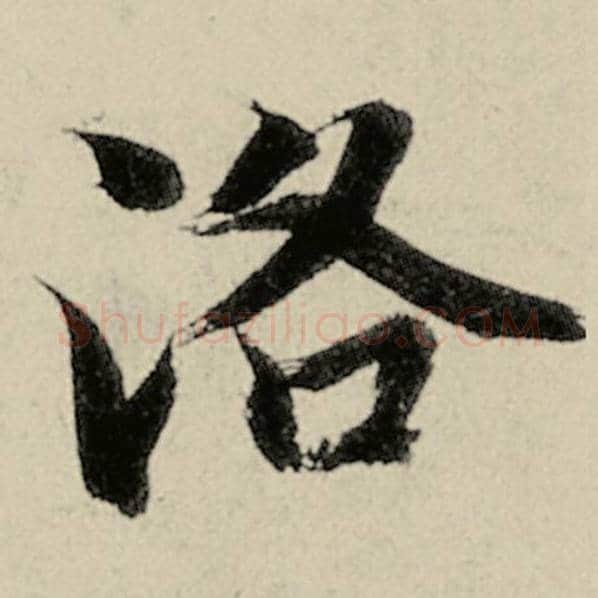 智永毛笔楷书洛字的写法,摘自智永书法作品千字文