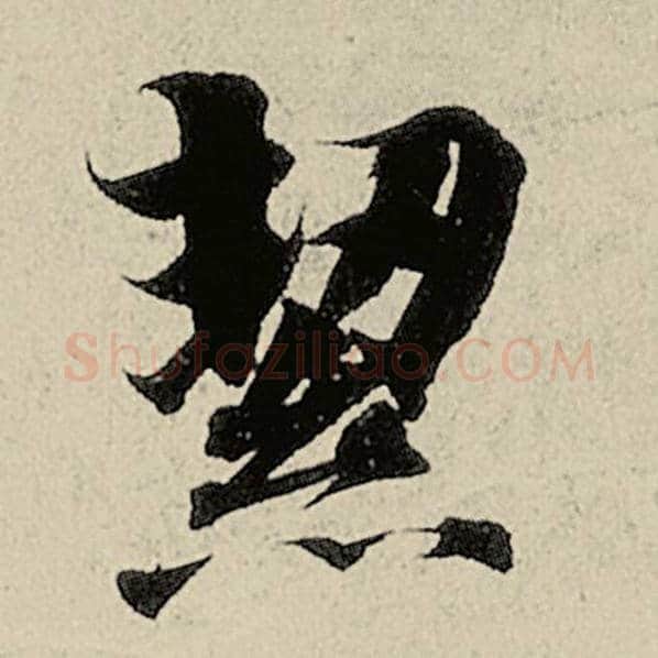 智永毛笔楷书洁字的写法,摘自智永书法作品千字文