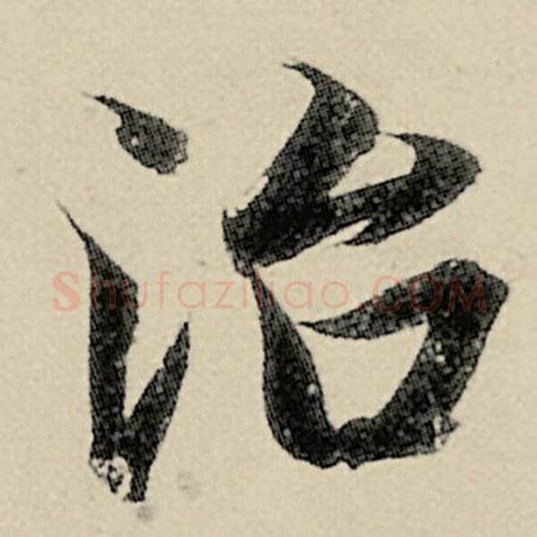 智永毛笔楷书治字的写法,摘自智永书法作品千字文