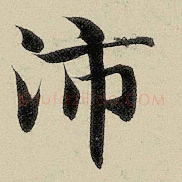 智永毛笔楷书沛字的写法,摘自智永书法作品千字文