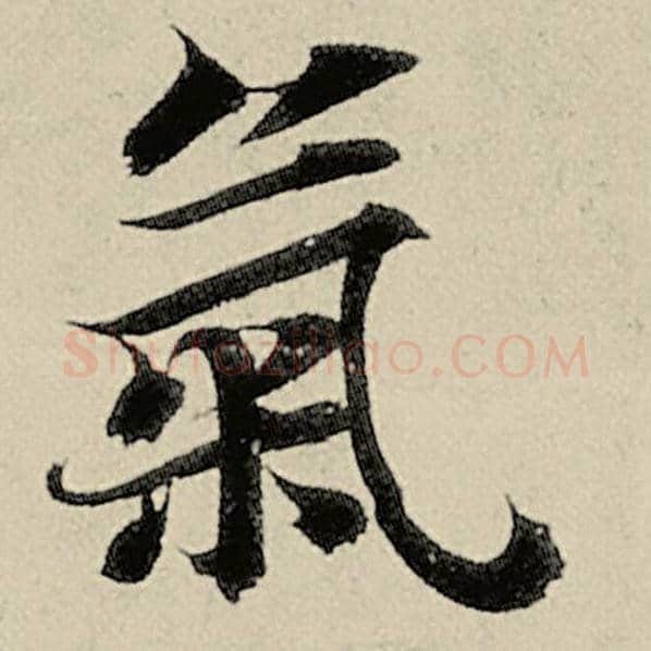 智永毛笔楷书气字的写法,摘自智永书法作品千字文