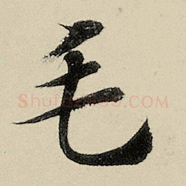 智永毛笔楷书毛字的写法,摘自智永书法作品千字文