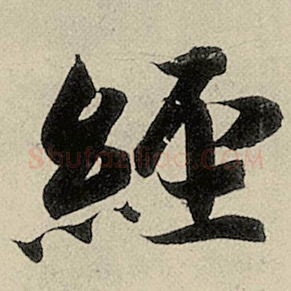 智永毛笔楷书经字的写法,摘自智永书法作品千字文