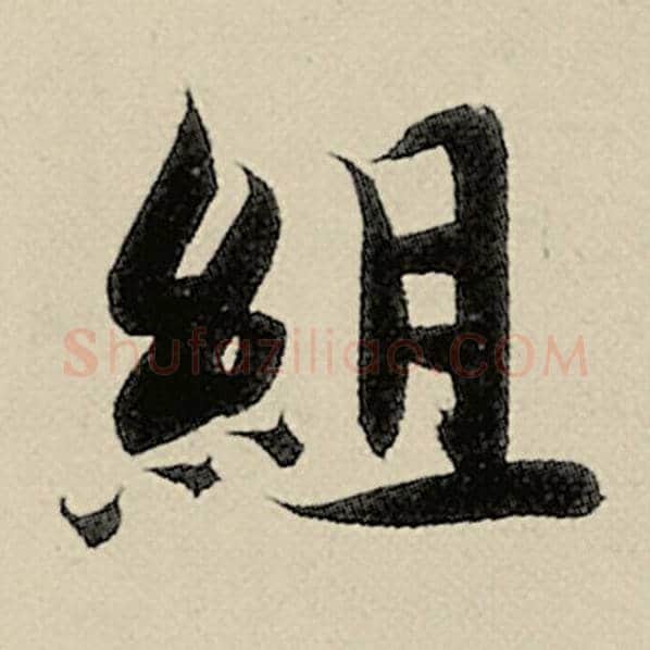 智永毛笔楷书组字的写法,摘自智永书法作品千字文