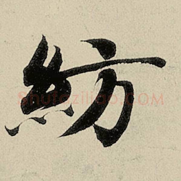 智永毛笔楷书纺字的写法,摘自智永书法作品千字文