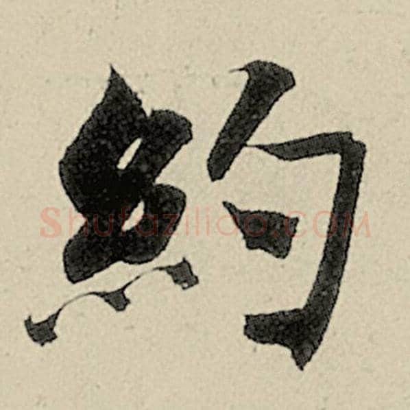 智永毛笔楷书约字的写法,摘自智永书法作品千字文