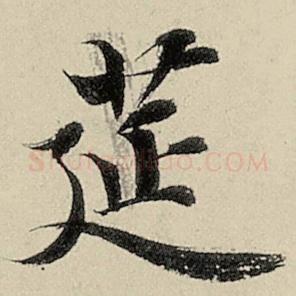 智永毛笔楷书筵字的写法,摘自智永书法作品千字文