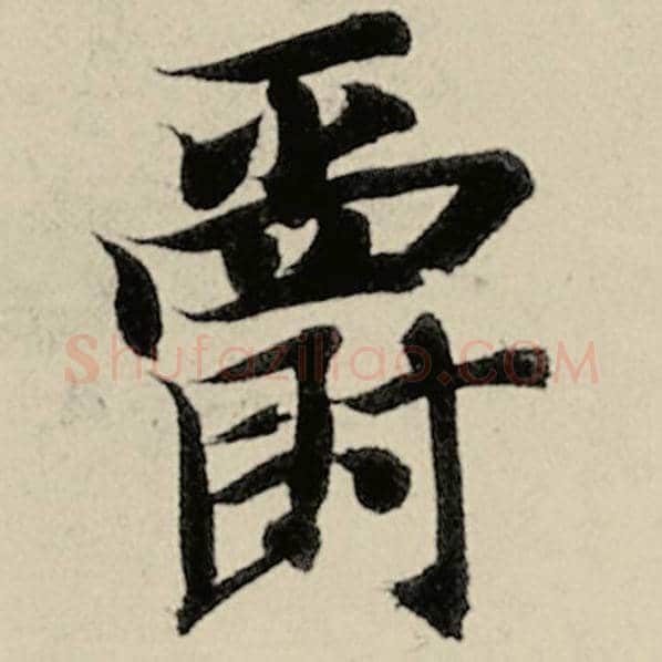 智永毛笔楷书爵字的写法,摘自智永书法作品千字文