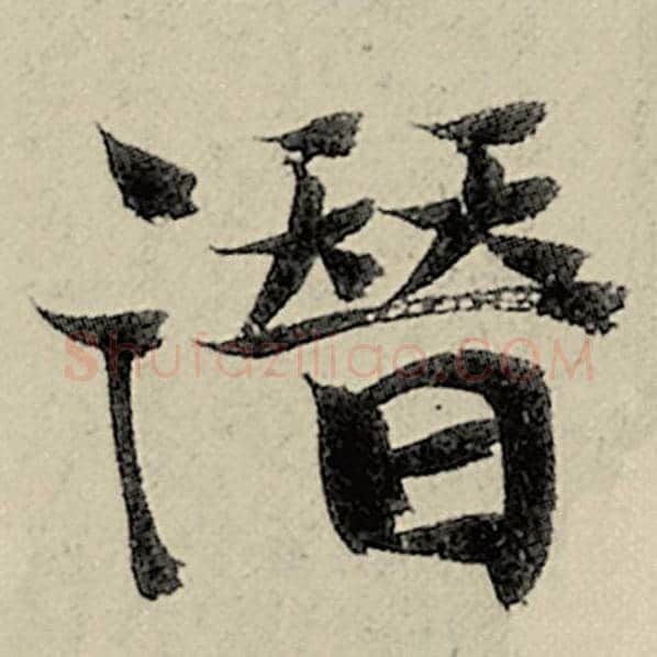 智永毛笔楷书潜字的写法,摘自智永书法作品千字文