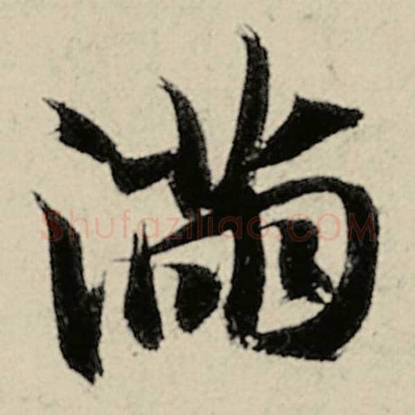 智永毛笔楷书满字的写法,摘自智永书法作品千字文