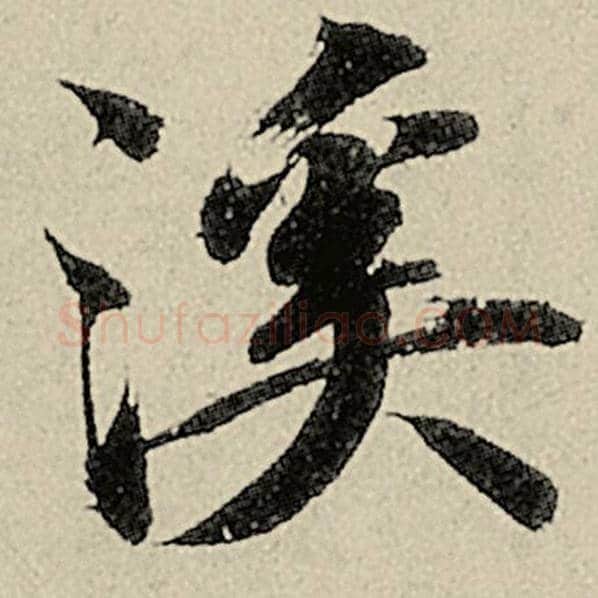 智永毛笔楷书溪字的写法,摘自智永书法作品千字文