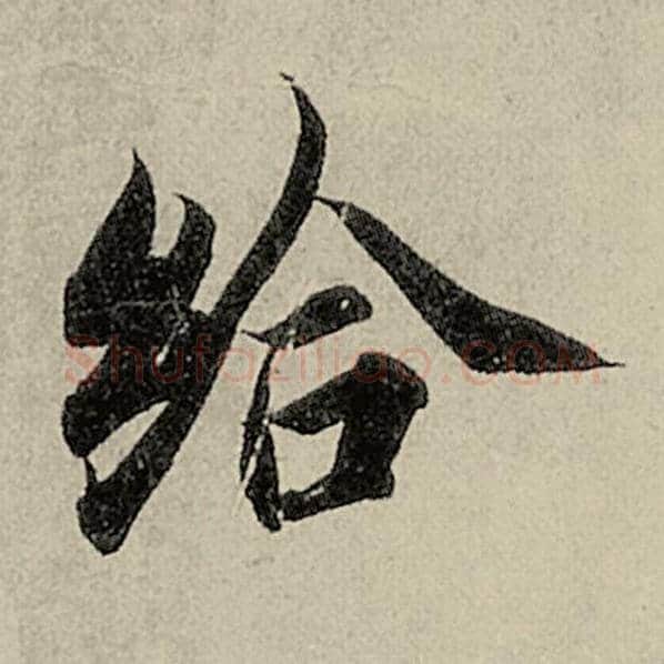 智永毛笔楷书给字的写法,摘自智永书法作品千字文