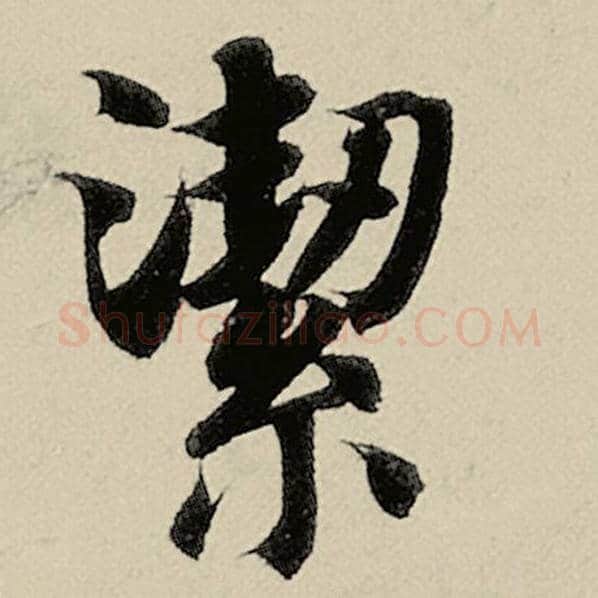 智永毛笔楷书絜字的写法,摘自智永书法作品千字文