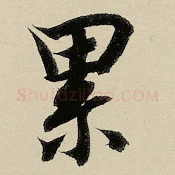 智永毛笔楷书累字的写法,摘自智永书法作品千字文