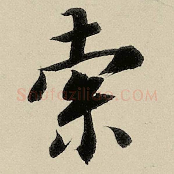 智永毛笔楷书索字的写法,摘自智永书法作品千字文