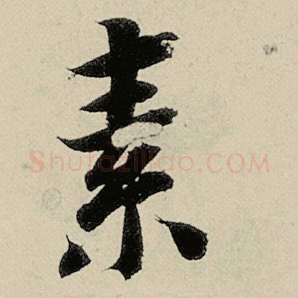 智永毛笔楷书素字的写法,摘自智永书法作品千字文