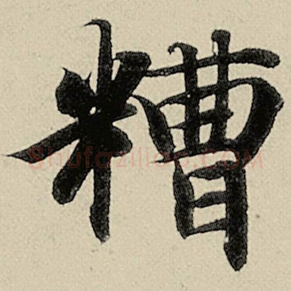 智永毛笔楷书糟字的写法,摘自智永书法作品千字文
