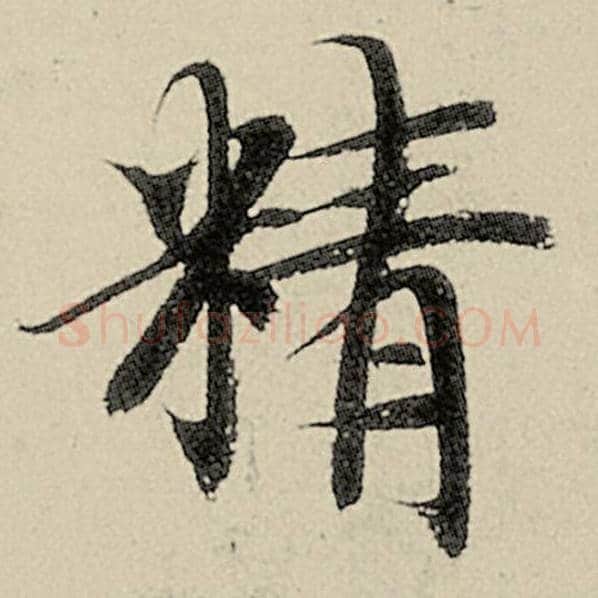 智永毛笔楷书精字的写法,摘自智永书法作品千字文