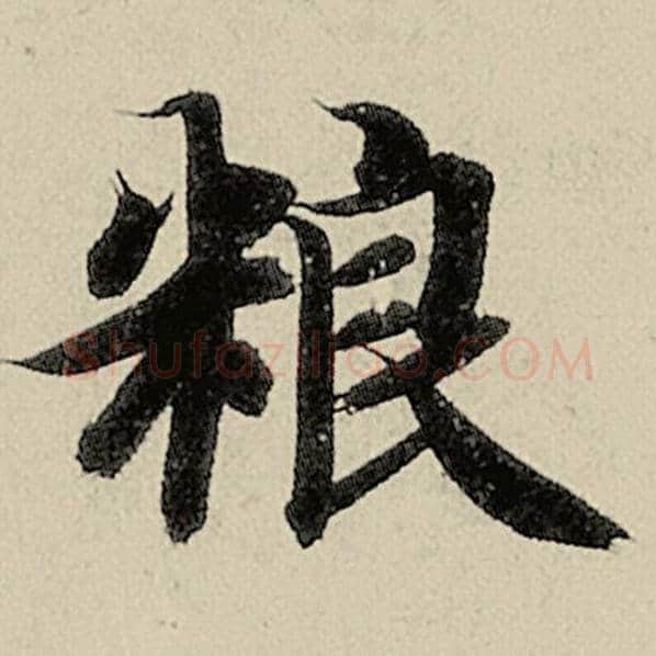 智永毛笔楷书粮字的写法,摘自智永书法作品千字文