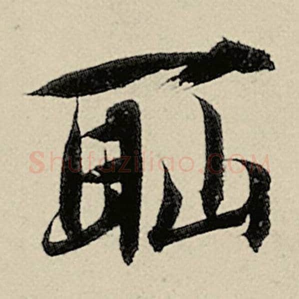 智永毛笔楷书耻字的写法,摘自智永书法作品千字文